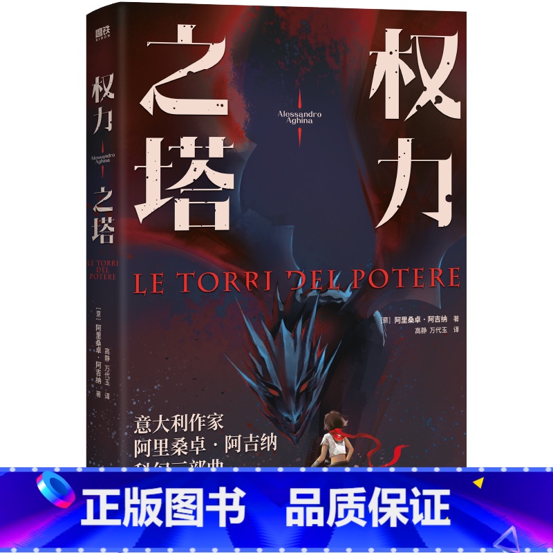 [正版]权力之塔 年轻的少女侦查员,神秘的古老文明, 一场无法抗拒的奇幻冒险之旅 外国小说 图书 书籍