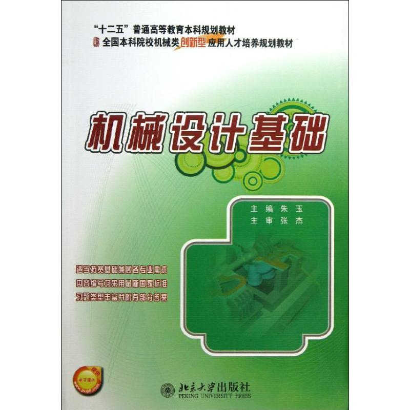 正版新书】机械设计基础朱玉9787301229576
