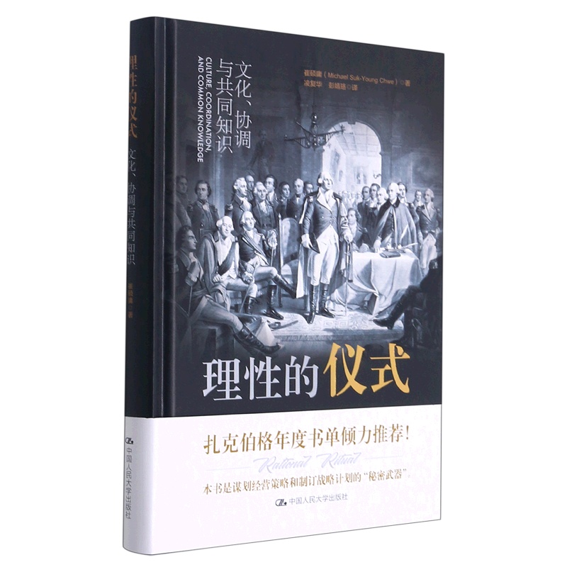 [正版]书店理性的仪式(文化协调与共同知识)(精)高清大图