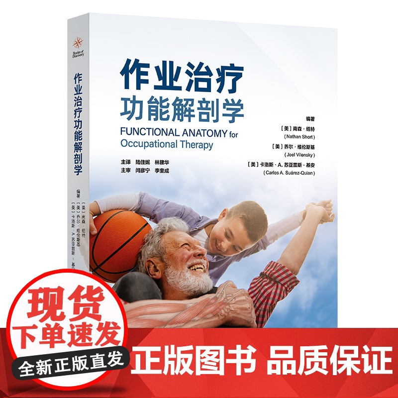 作业治疗功能解剖学 基于作业治疗为的肌肉骨骼功能解剖学 运动康复 北京科学技术高清大图