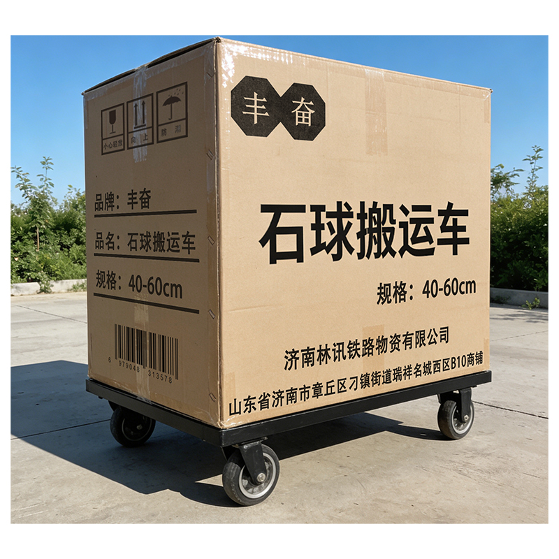 丰奋 石球搬运车 40-60cm 个高清大图