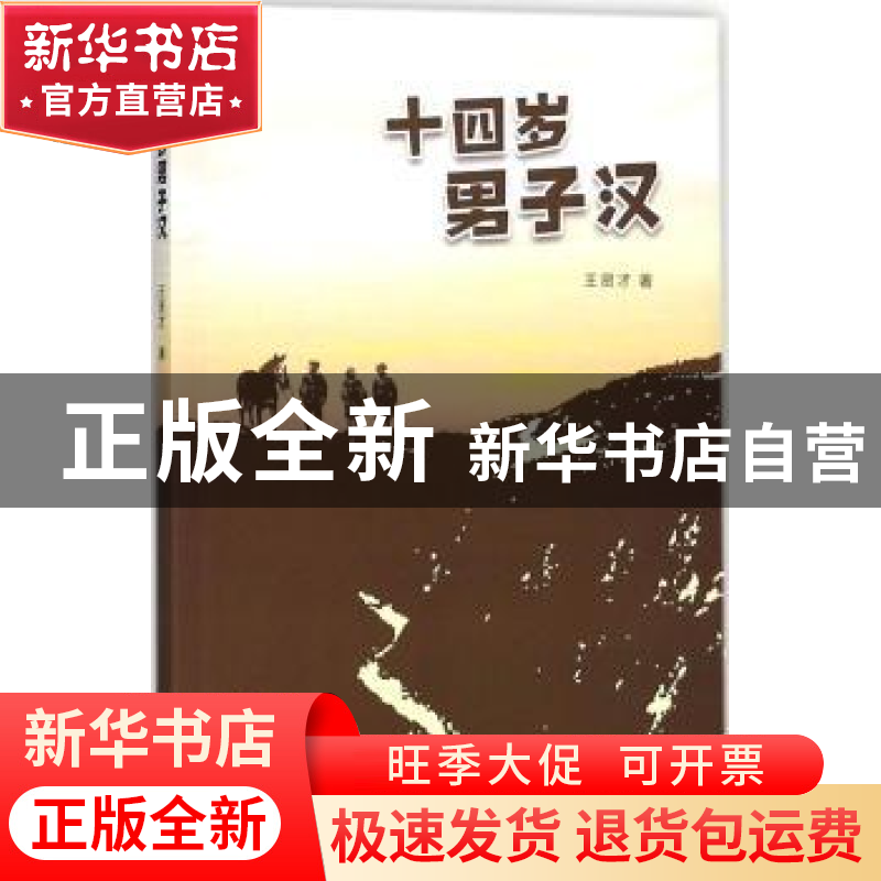 正版 十四岁男子汉 王贤才著 学苑出版社 9787507753653 书籍高清大图