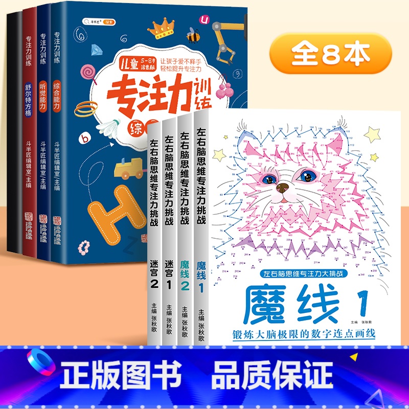 【全8本】魔线专注力+舒尔特专注力 【正版】儿童迷宫魔线专注力训练左右脑智力开发逻辑思维书注意力大挑战幼儿园高难度玩具益