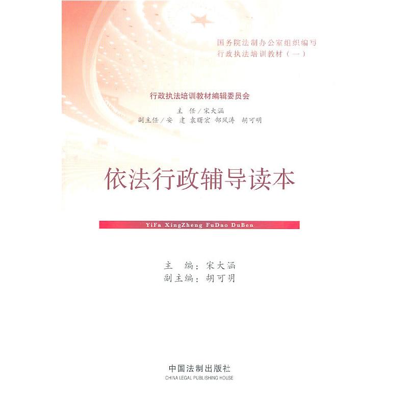 正版新书】依法行政辅导读本宋大涵 主编9787509325476