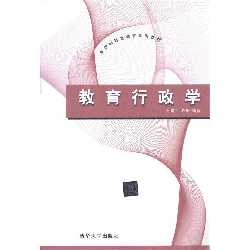 正版新书]教育行政学王建平9787302293439高清大图