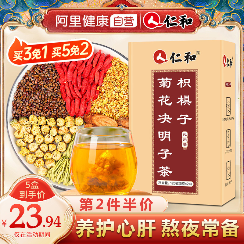 仁和菊花枸杞决明子茶牛蒡根金银花茶120g(5g*24)