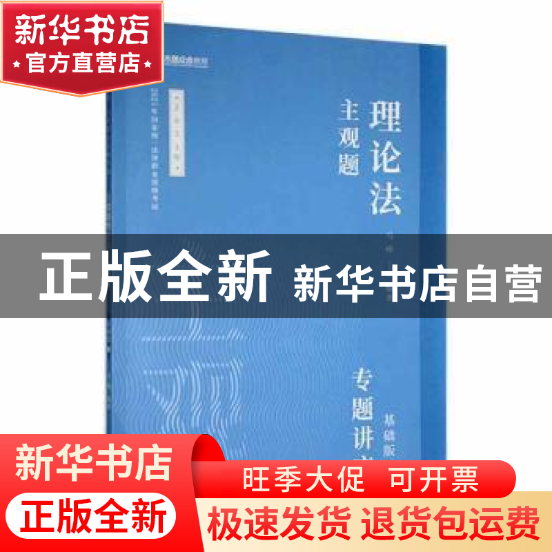 正版 主观题专题讲座-理论法(基础版)(7) 马峰编著 人民日报出版