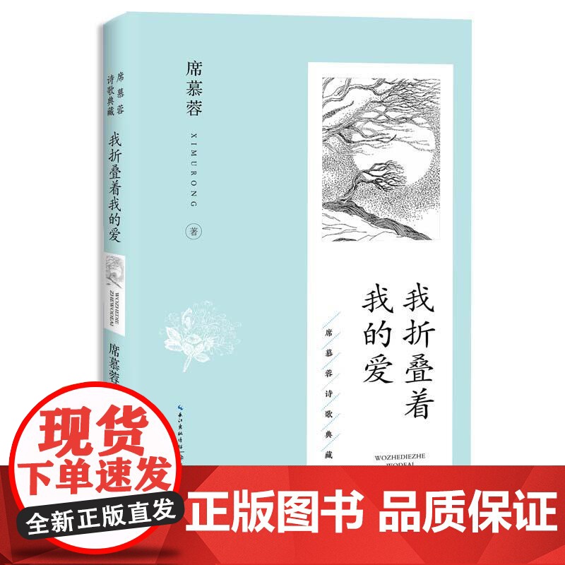 我折叠着我的爱(席慕蓉诗歌典藏·新版) 长江文艺出版社高清大图