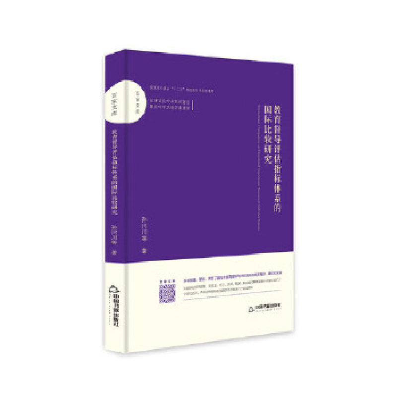 正版新书]百家文库:教育督导评估指标体系的国际比较研究孙河川