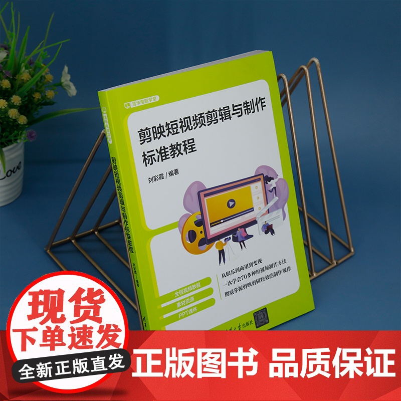 正版新书 剪映短视频剪辑与制作标准教程 刘彩霞 清华大学出版社 视频制作 教材高清大图
