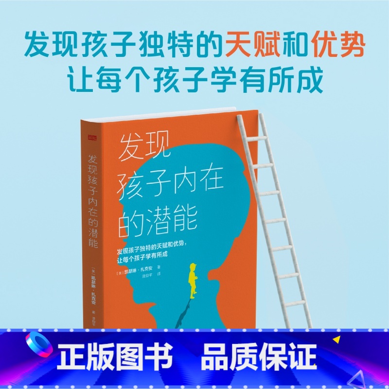 [正版] 发现孩子内在的潜能 发现孩子独特的天赋和优势 让每个孩子学有所成高清大图