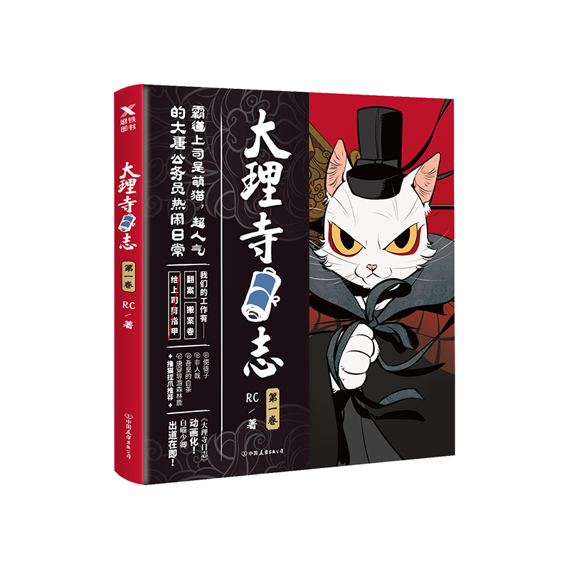 [正版]图书大理寺日志 RC著大理寺日志 一卷 1 白猫少卿与大理寺众人的脱线日常 吾皇的白茶 使徒子 非人哉 森林高清大图