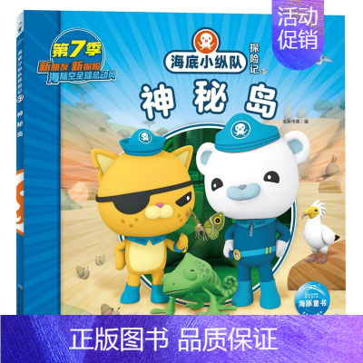 神秘岛 [正版]任选 海底小纵队图书全套80册彩图注音拼音版一二三四五六七八辑 3-4-6-9岁儿童图书探险记故事书幼儿