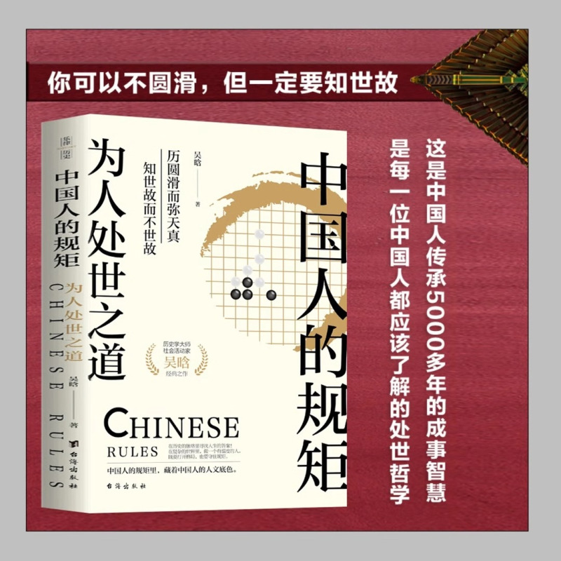 两册 中国人的规矩+中国历史的经验与教训 [正版]中国历史的经验与教训+中国人的规矩为人处世之道 吴晗讲历史中国人的生存