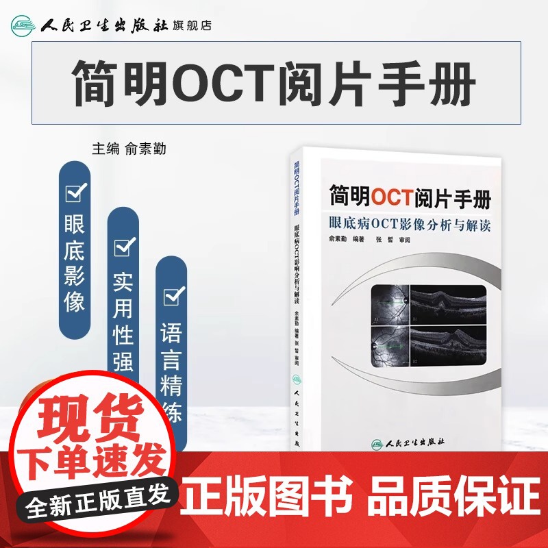 简明OCT阅片手册 眼底病眼科OCT影像分析与解读 俞素勤编著 基础阅片影像眼科学视光技术应用 人民卫生出版社97871高清大图