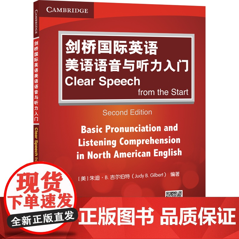   剑桥国际英语语音教程 英音版 美音版 语音与听力入门语口语速成 北京语言大学出版社