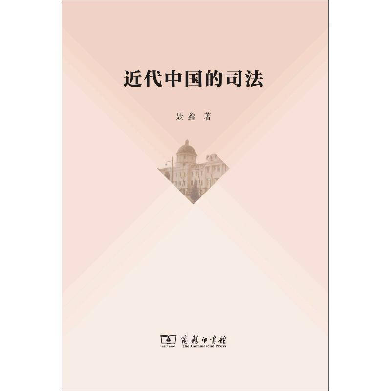 醉染图书近代中国的司法9787100168762