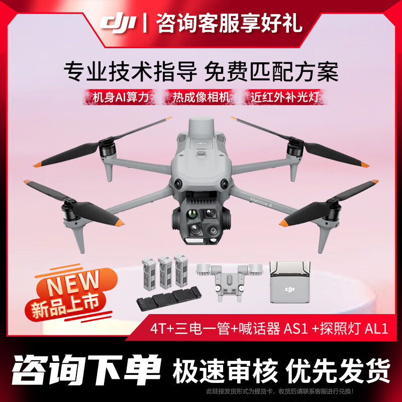 大疆 DJI 无人机 Matrice 4T经纬M4T 旗舰版套装【含电池组+喊话器+探照灯】提货卡