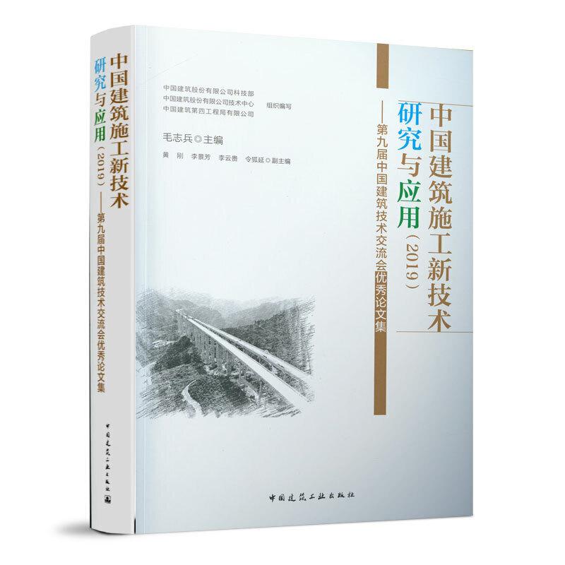 正版新书】中国建筑施工新技术研究与应用(2019)——第九届中国