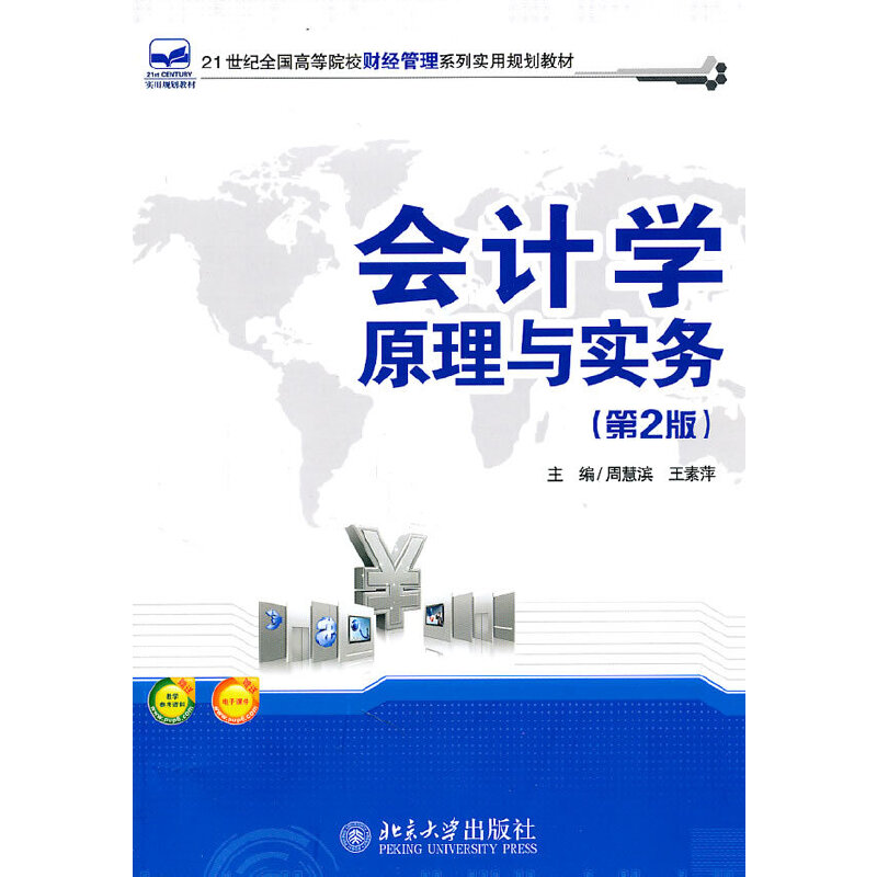 醉染图书会计学原理与实务(第2版)9787301186534高清大图