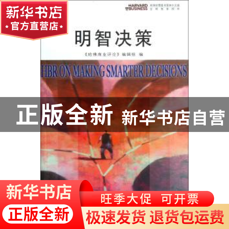 正版 明智决策 《哈佛商业评论》编辑组编 商务印书馆 9787100075高清大图