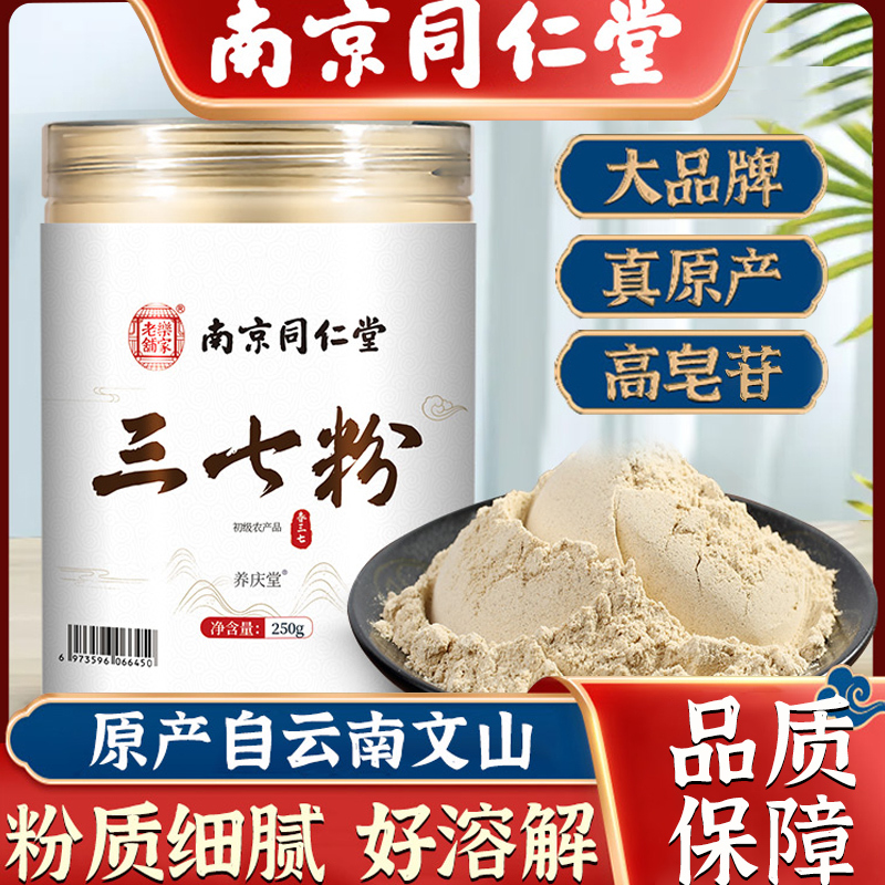 南京同仁堂三七粉正品官方旗舰店云南文山正宗非特级纯田七超细粉