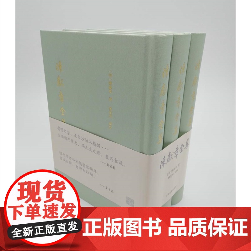 陈献章全集(全3册) [明]陈献章 撰 中国古代哲学 宗教理论 活孟子的经典著作 古代思想家 上海古籍出版社高清大图