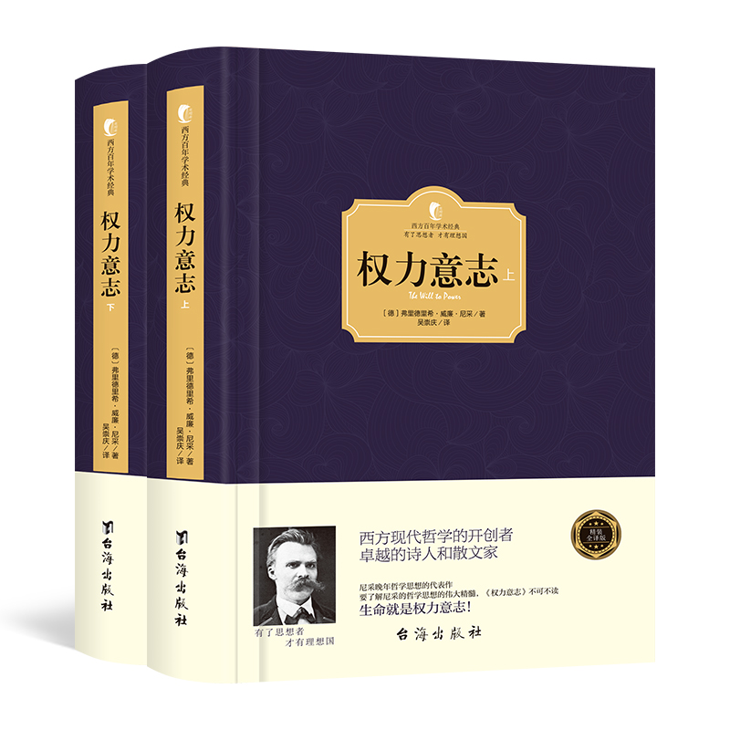 正版精装 权力意志(全2册)弗里德里希·威廉·尼采著 世界文学名著外国小说 西方哲学史人生就是权力意志追求西方百年学术经高清大图