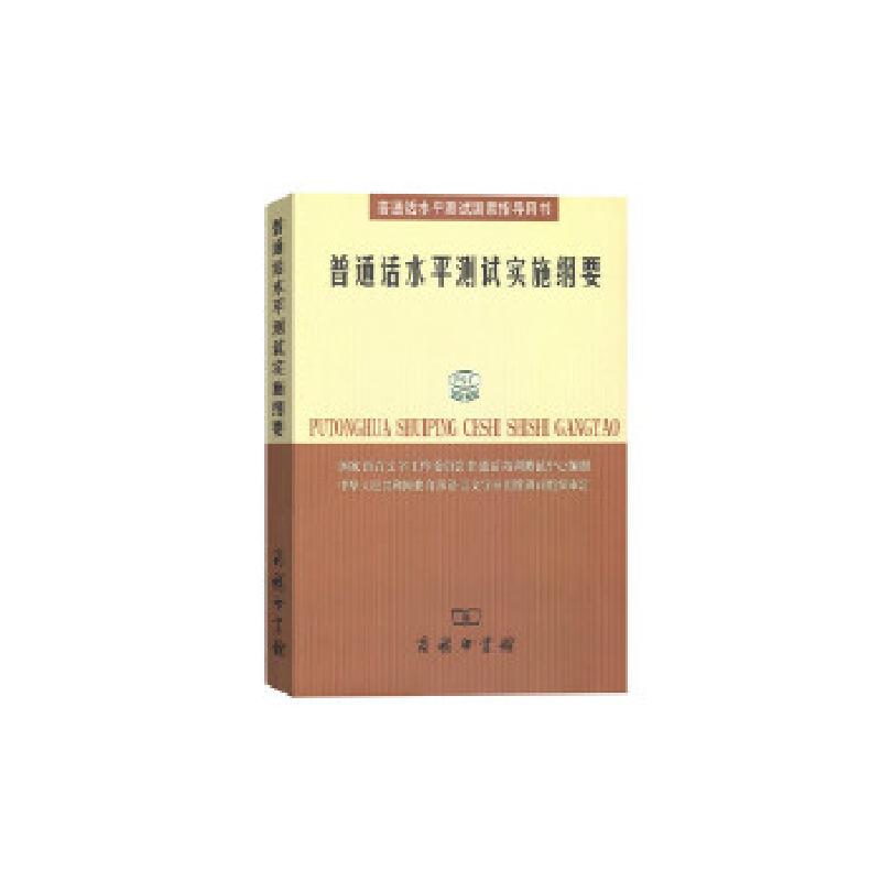 正版新书】普通话水平测试实施纲要国家语言文字工作委员会培训测