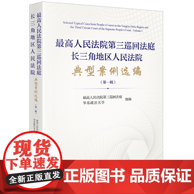 2023新书 最高人民法院第三巡回法庭长三角地区人民法院典型案例选编(第一辑)法律出版社高清大图