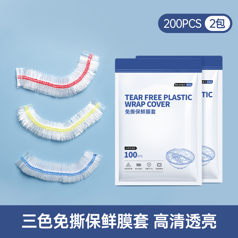 GRAREY格瑞亚家用保鲜膜套罩冰箱碗菜套碗盖保鲜袋松紧抗菌保鲜膜 100枚*2包