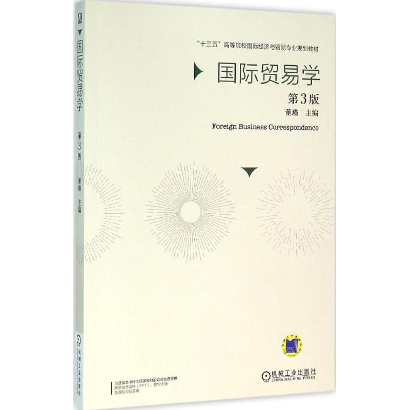 醉染图书国际贸易学9787111524977高清大图