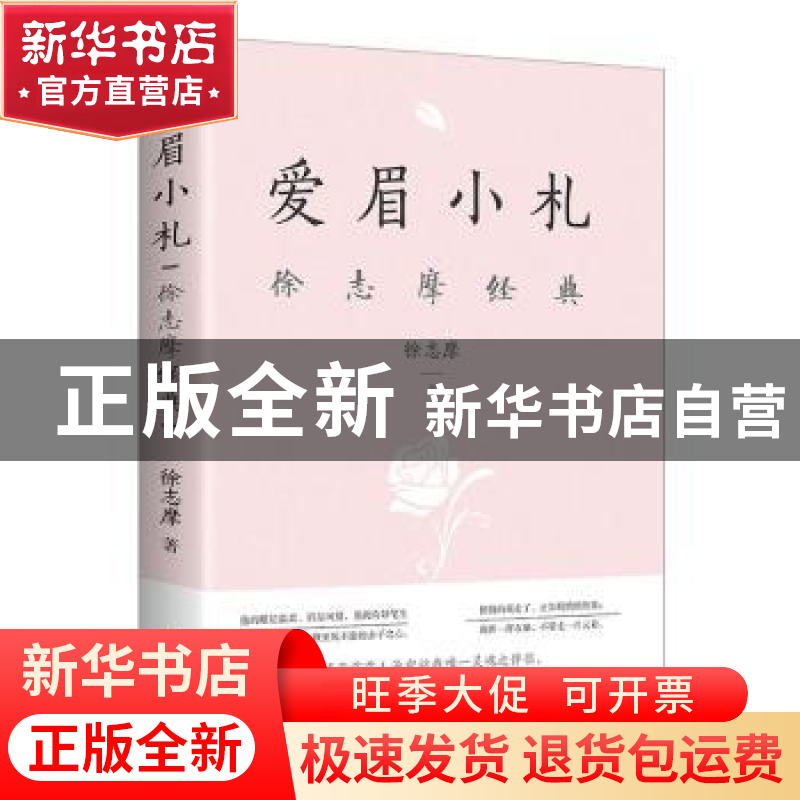 正版 爱眉小札:徐志摩经典 徐志摩 中国华侨出版社 9787511379269高清大图
