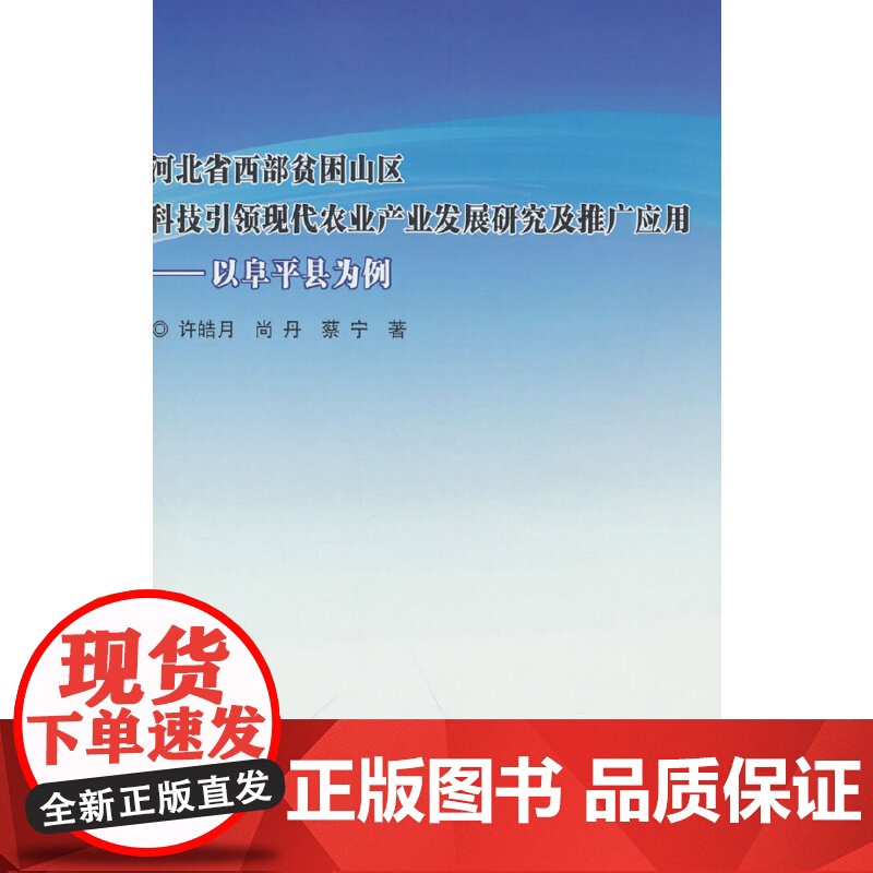 河北省西部贫困山区科技引领现代农业产业发展研究及推广应用—以阜平县为例高清大图