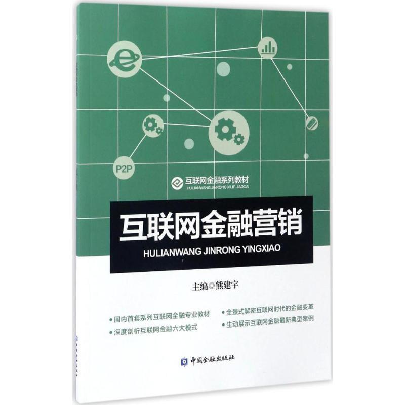 正版新书]互联网金融营销熊建宇9787504989055高清大图