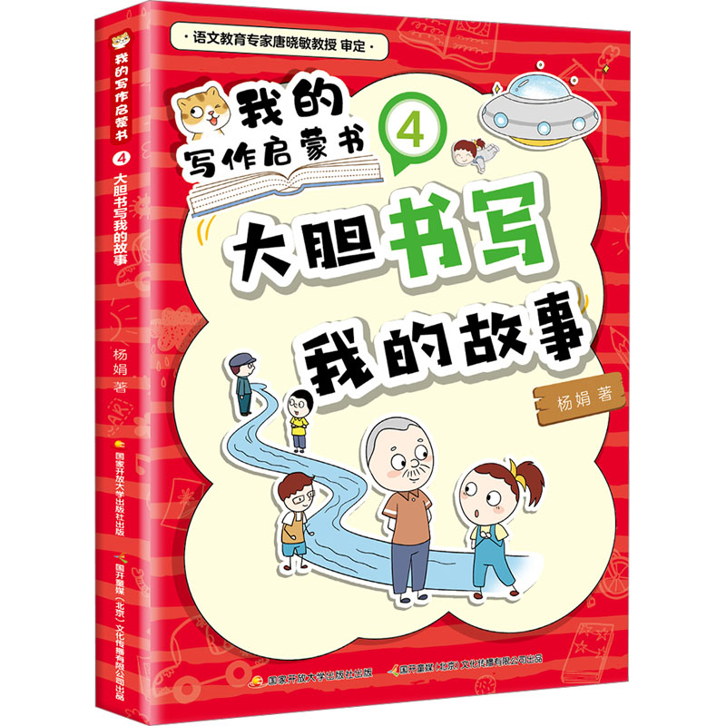 [M]我的写作启蒙书 4 大胆书写我的故事-9787304113513高清大图