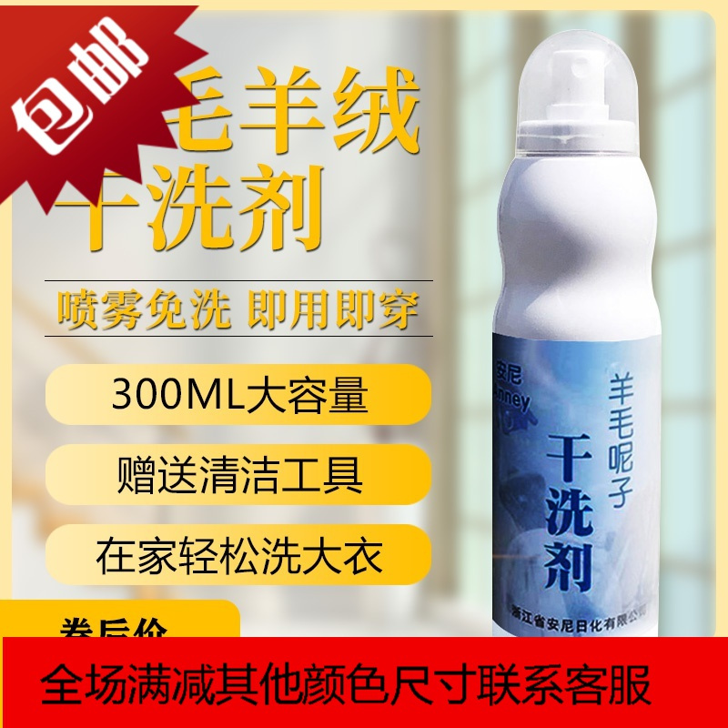 羊毛呢子双面羊绒皮大衣羽绒服干洗剂喷雾免水洗干洗剂