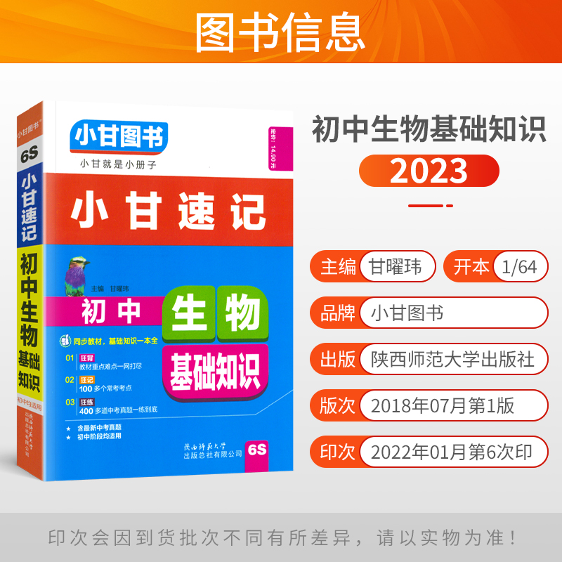[正版]2023版 小甘图书小甘速记初中生物基础知识6S通用版 初中一二初三生物基础知识汇总 中考重点口袋书速查小册子高清大图