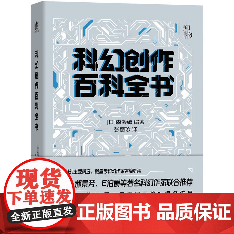 正版 科幻创作百科全书 森濑缭 科学技术 巨型建筑 环境 外星生命 科研成果 时间悖论 质量守恒定律 熵增原理 人工高清大图