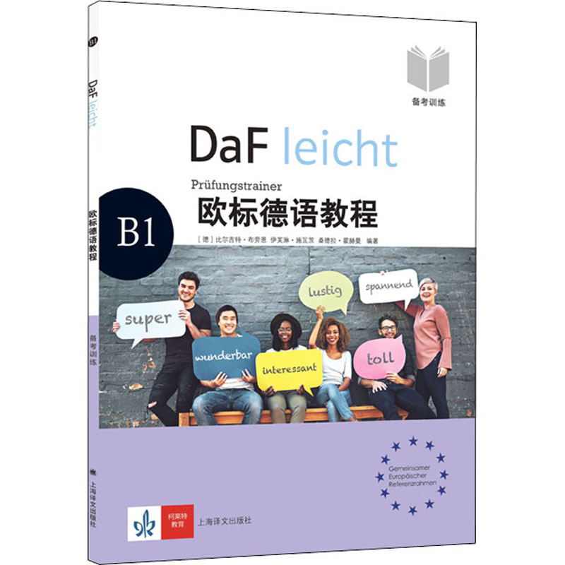 醉染图书欧标德语教程 B1 备考训练9787532784608