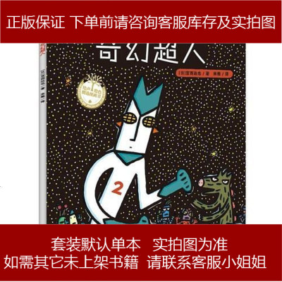 正义之士奇幻超人日宫西达也青岛出版社9787555253990