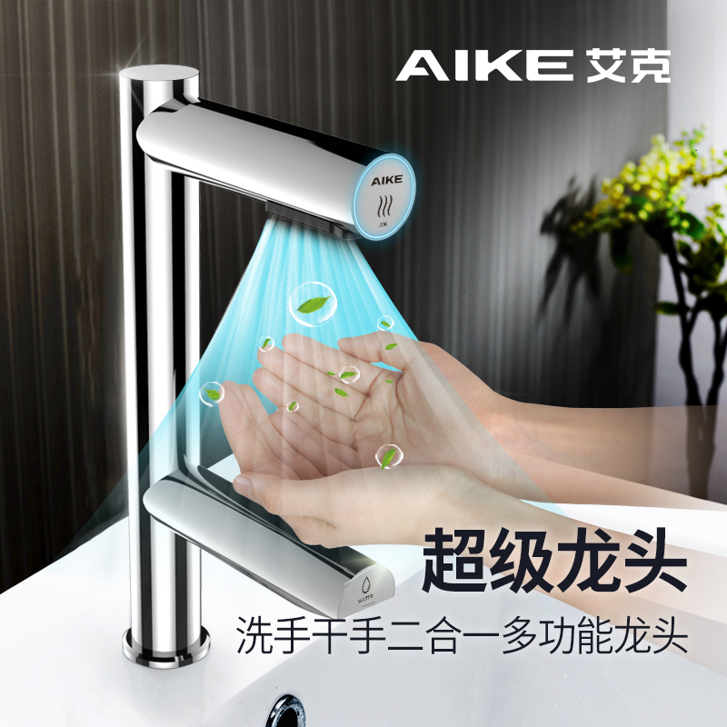艾克（AIKE）全自动感应干手器感应水龙头洗手烘手器二合一商用家用干手水气龙头AK7130
