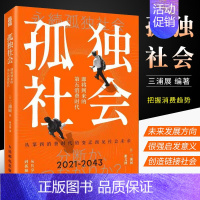 [正版]孤独社会 三浦展第四消费时代续作 把握社会消费趋势 消费哲学经济解释共享经济 经济学管理学入门基础书籍