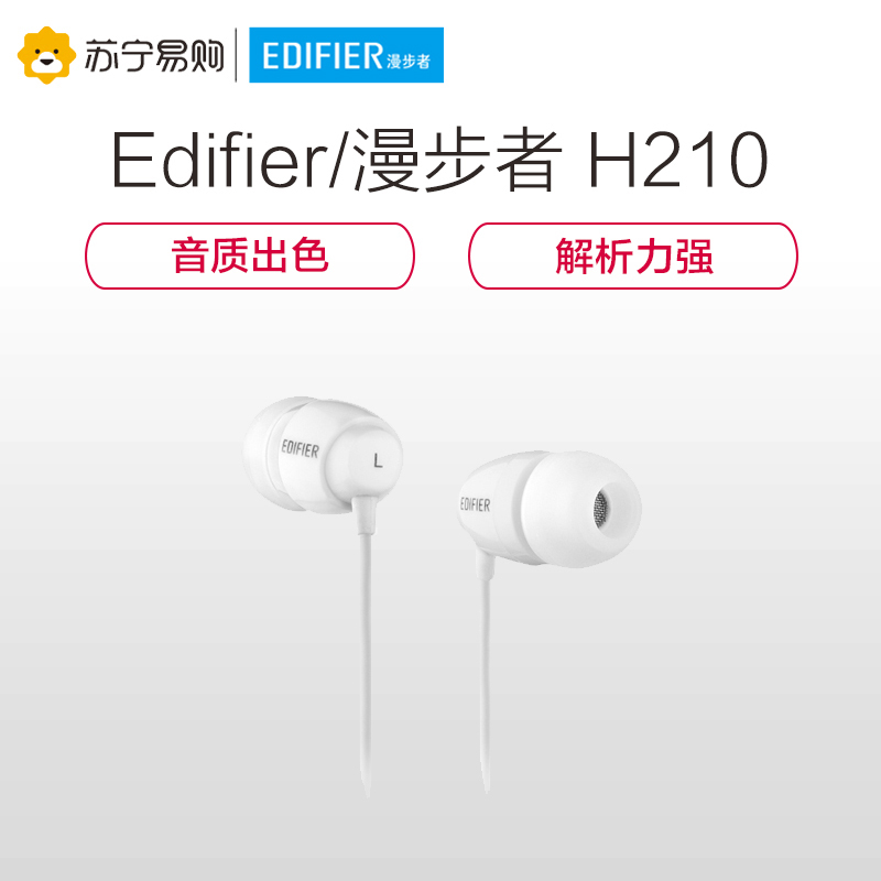Edifier/漫步者 H210 旗舰店无麦入耳式重低音MP3音乐3.5mm插孔有线耳机耳塞立体声简约系 白色