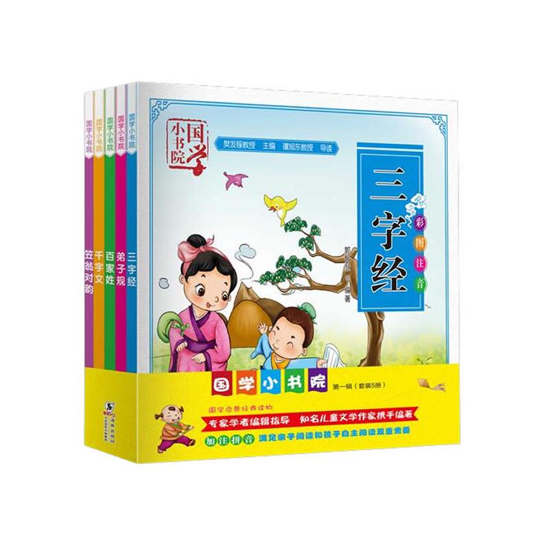 [醉染正版]正版 国学小书院(三字经、、百家姓、千字文、笠翁对韵)五册 儿童文学 经典启蒙 经典儿童读物文学小说励学海豚图片
