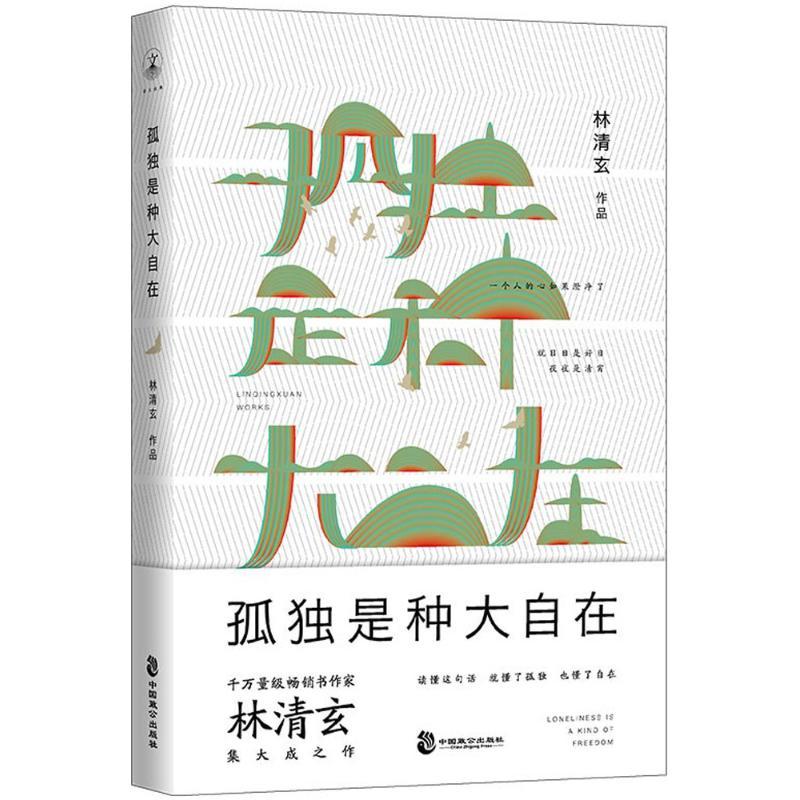 正版新书]孤独是种大自在林清玄9787514511918高清大图