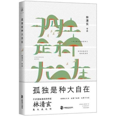 正版新书]孤独是种大自在林清玄9787514511918