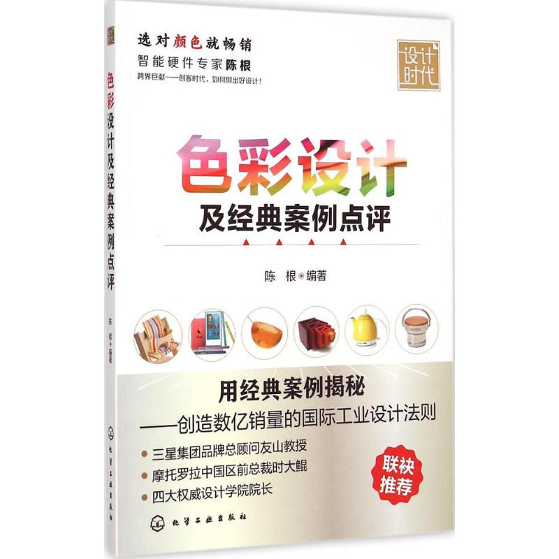 【M】色彩设计及经典案例点评-9787122211620