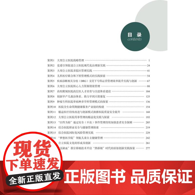 医院管理与服务创新案例集 陶红兵 陈英耀 创新早产儿救治体系助力早到天使康复大型公立医院战略管理书籍 中国协和医科大学出高清大图