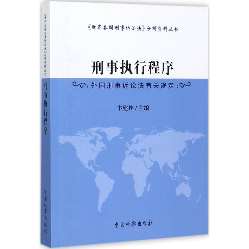 [M]刑事执行程序-9787510219696